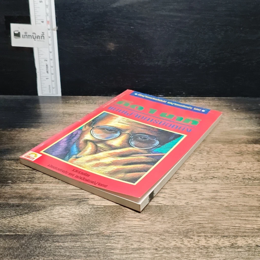 หนังสือ คิด 1 นาทีแบบผู้จัดการมือหนึ่ง รูปที่ 4