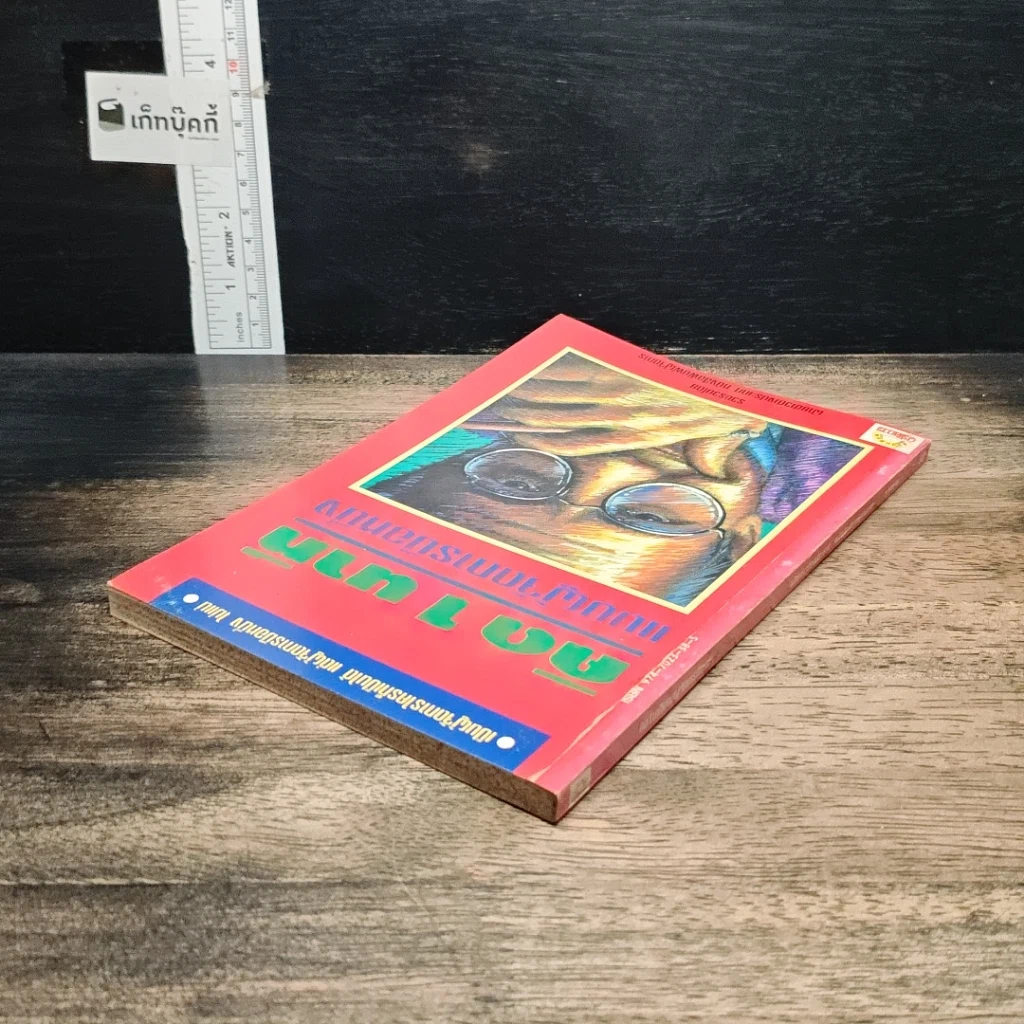 หนังสือ คิด 1 นาทีแบบผู้จัดการมือหนึ่ง รูปที่ 5