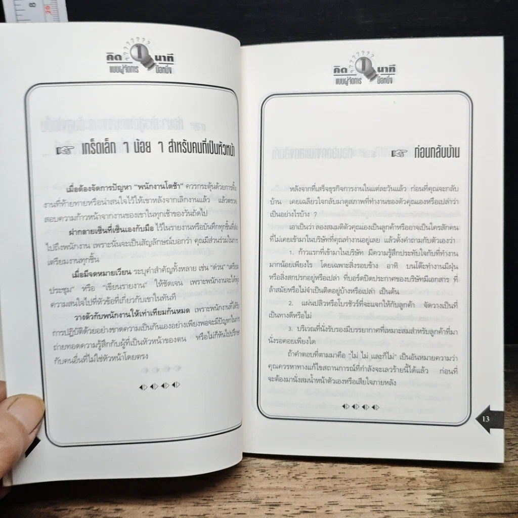 หนังสือ คิด 1 นาทีแบบผู้จัดการมือหนึ่ง รูปที่ 9