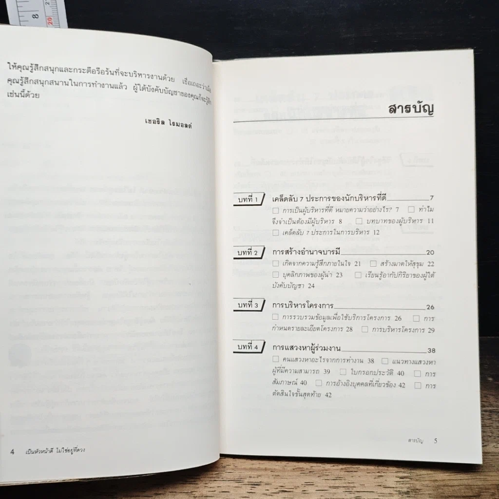 หนังสือ เป็นหัวหน้าดีไม่ใช่อยู่ที่ดวง รูปที่ 7