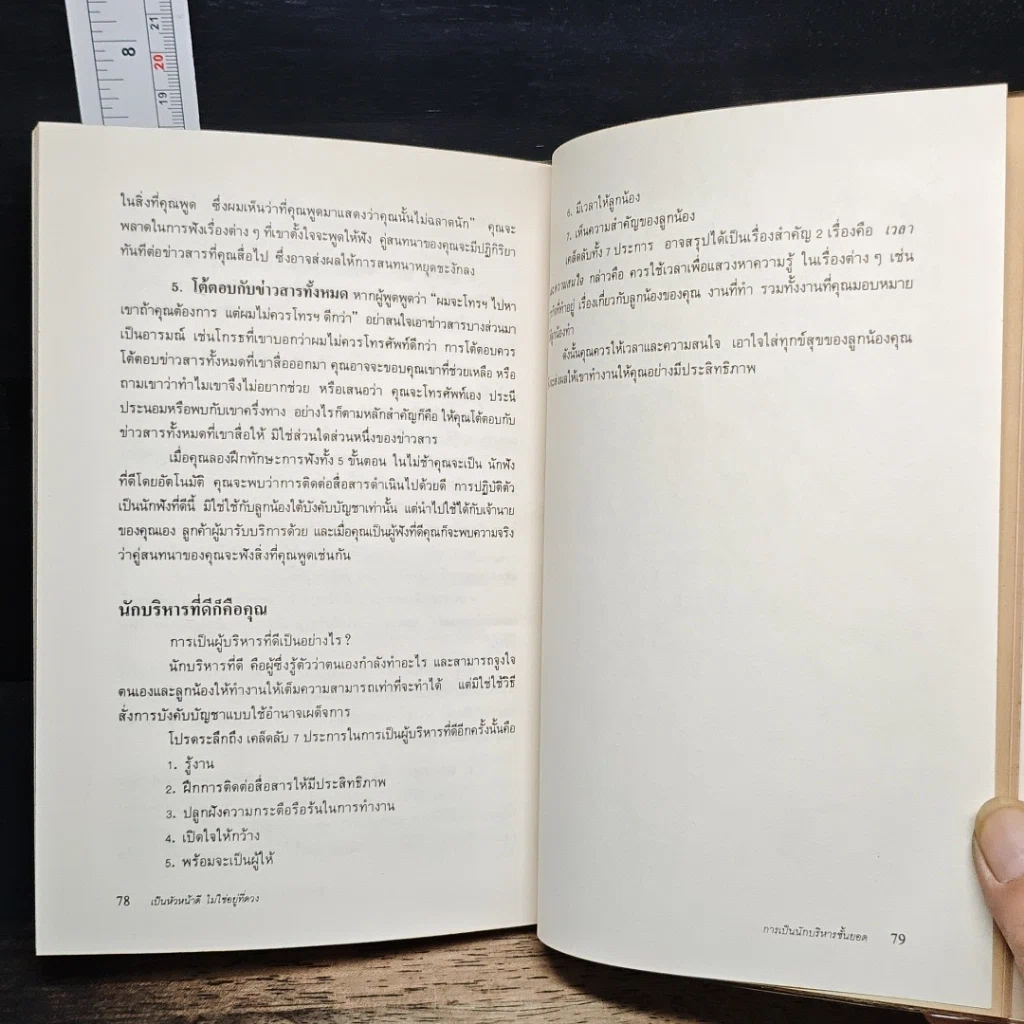 หนังสือ เป็นหัวหน้าดีไม่ใช่อยู่ที่ดวง รูปที่ 9