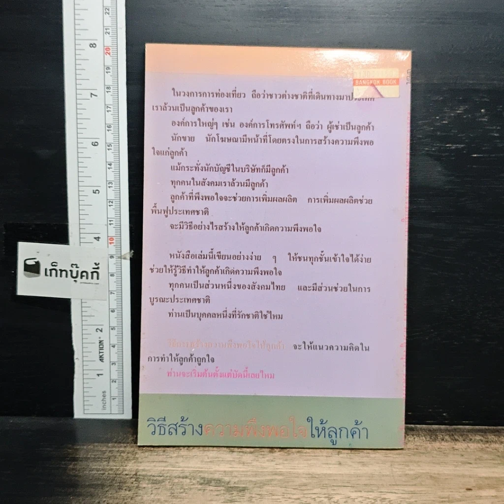 หนังสือ วิธีสร้างความพึงพอใจให้ลูกค้า รูปที่ 2