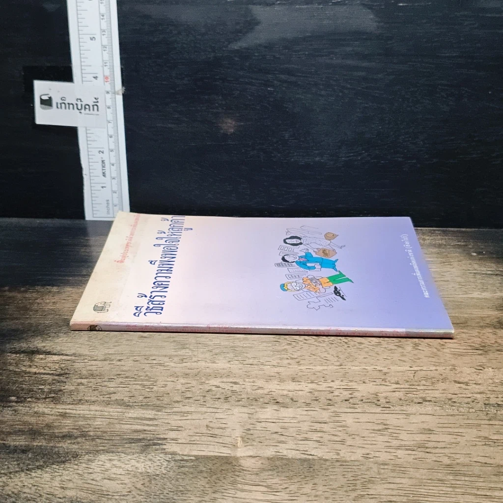 หนังสือ วิธีสร้างความพึงพอใจให้ลูกค้า รูปที่ 3