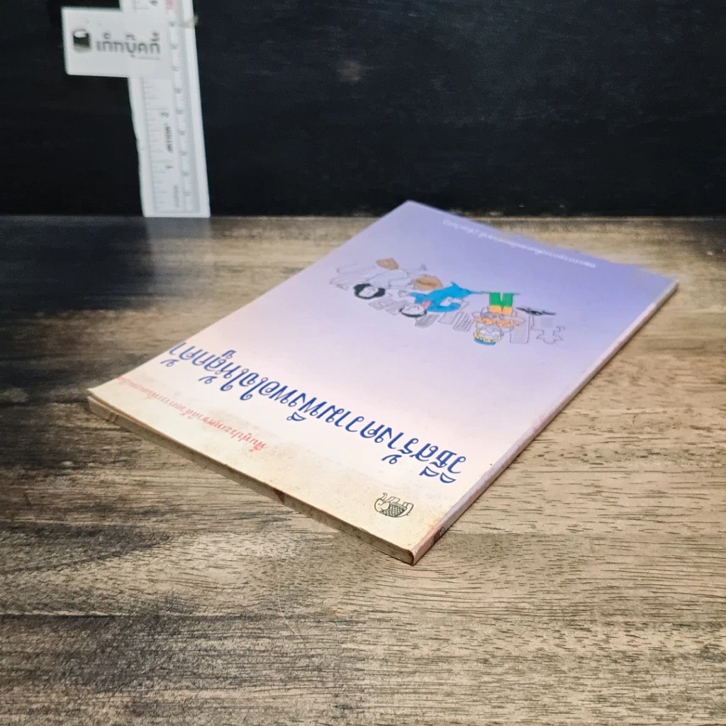 หนังสือ วิธีสร้างความพึงพอใจให้ลูกค้า รูปที่ 5