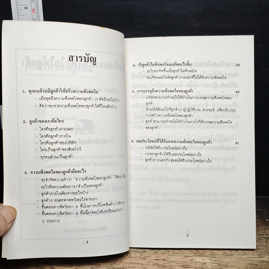 หนังสือ วิธีสร้างความพึงพอใจให้ลูกค้า รูปที่ 7