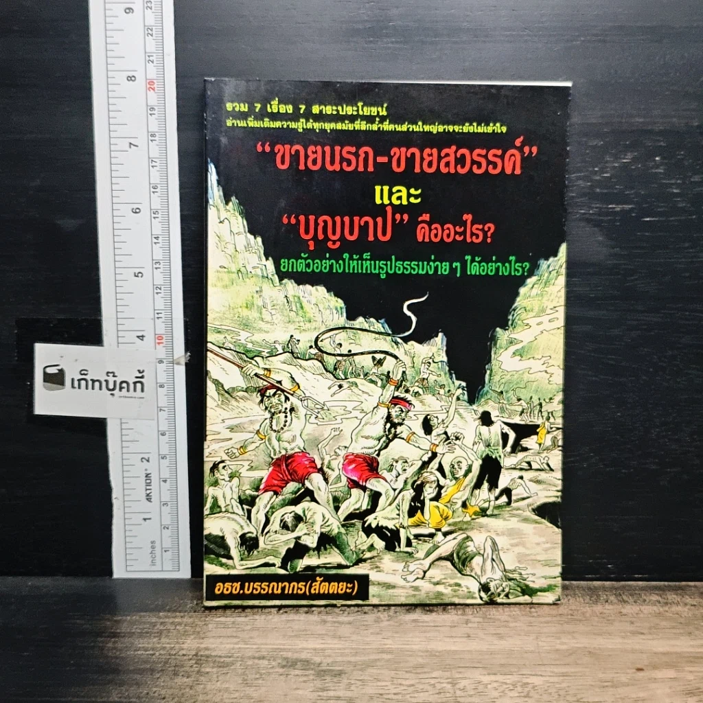 หนังสือ ขายนรก-ขายสวรรค์ และ บุญบาป คืออะไร? รูปที่ 1