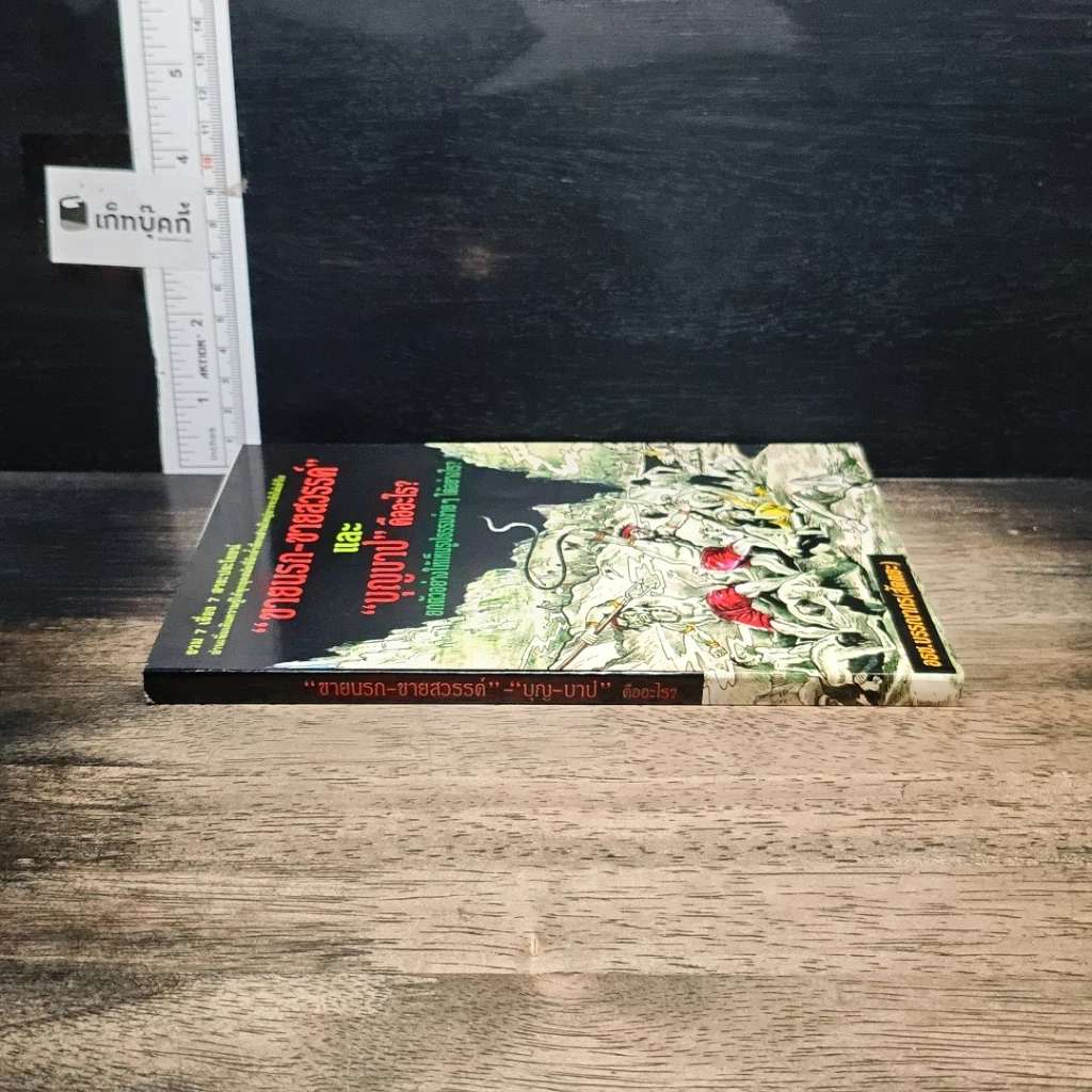 หนังสือ ขายนรก-ขายสวรรค์ และ บุญบาป คืออะไร? รูปที่ 3