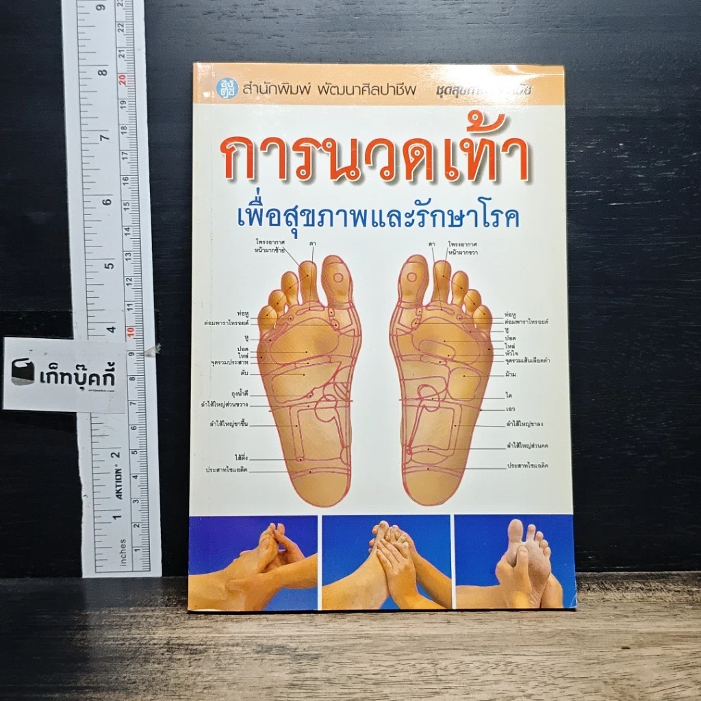 หนังสือ การนวดเท้าเพื่อสุขภาพและรักษาโรค รูปที่ 1