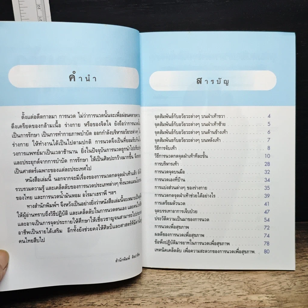 หนังสือ การนวดเท้าเพื่อสุขภาพและรักษาโรค รูปที่ 6