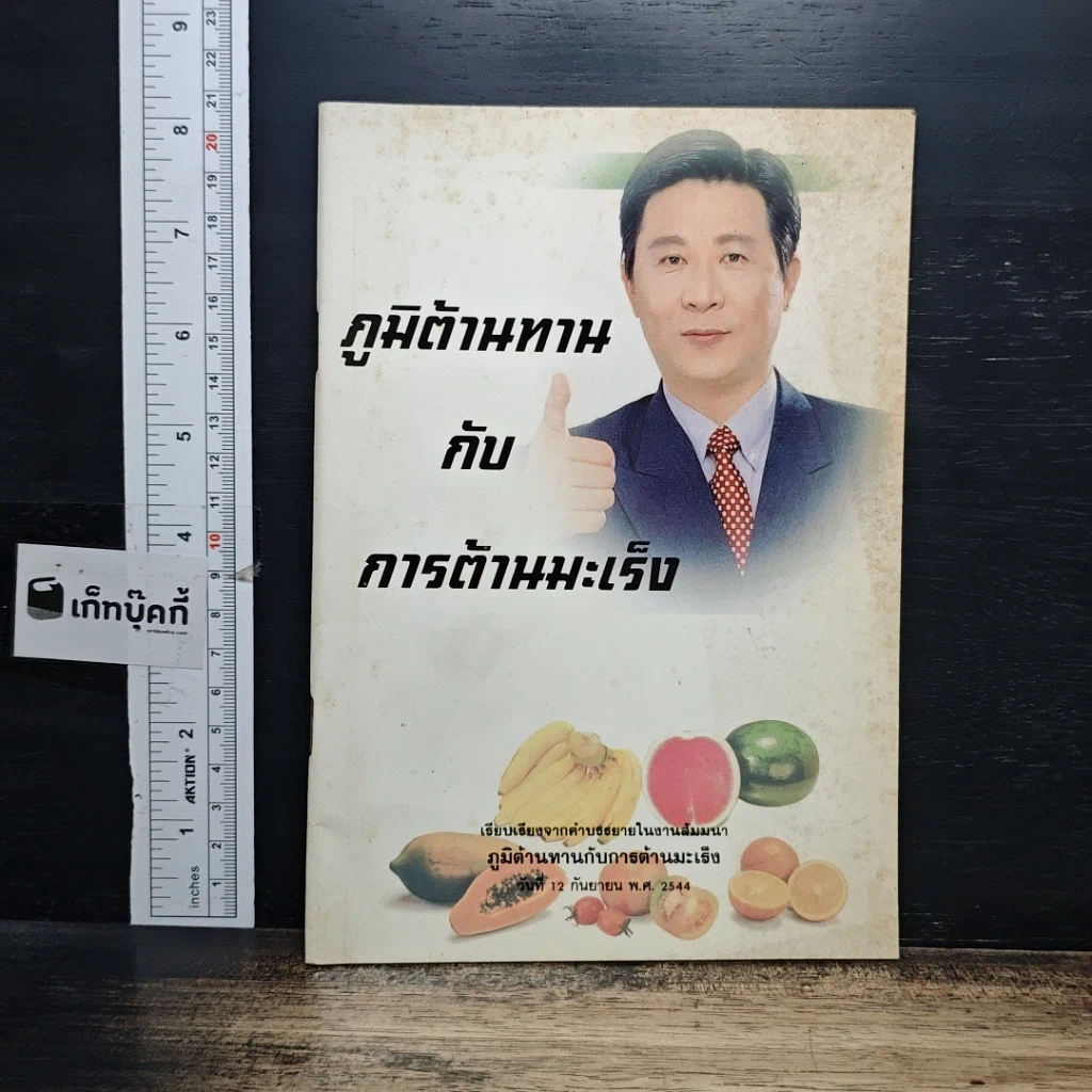 หนังสือ ภูมิต้านทานกับการต้านมะเร็ง รูปที่ 1