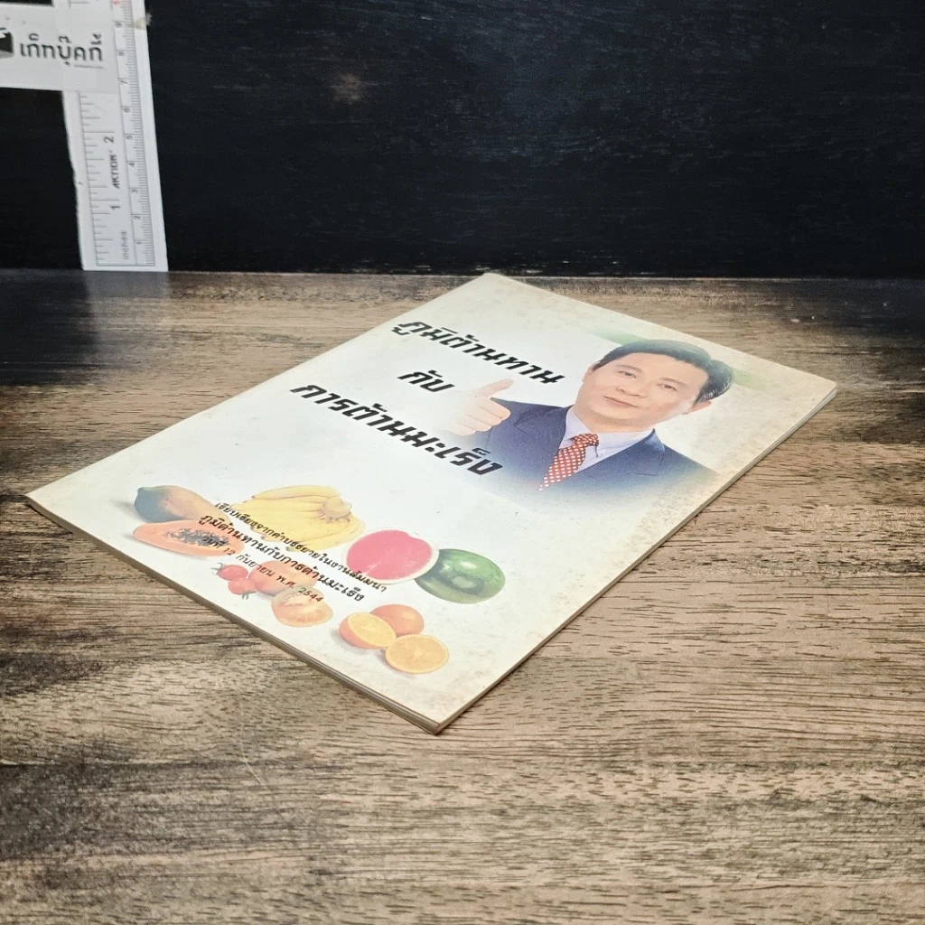 หนังสือ ภูมิต้านทานกับการต้านมะเร็ง รูปที่ 4
