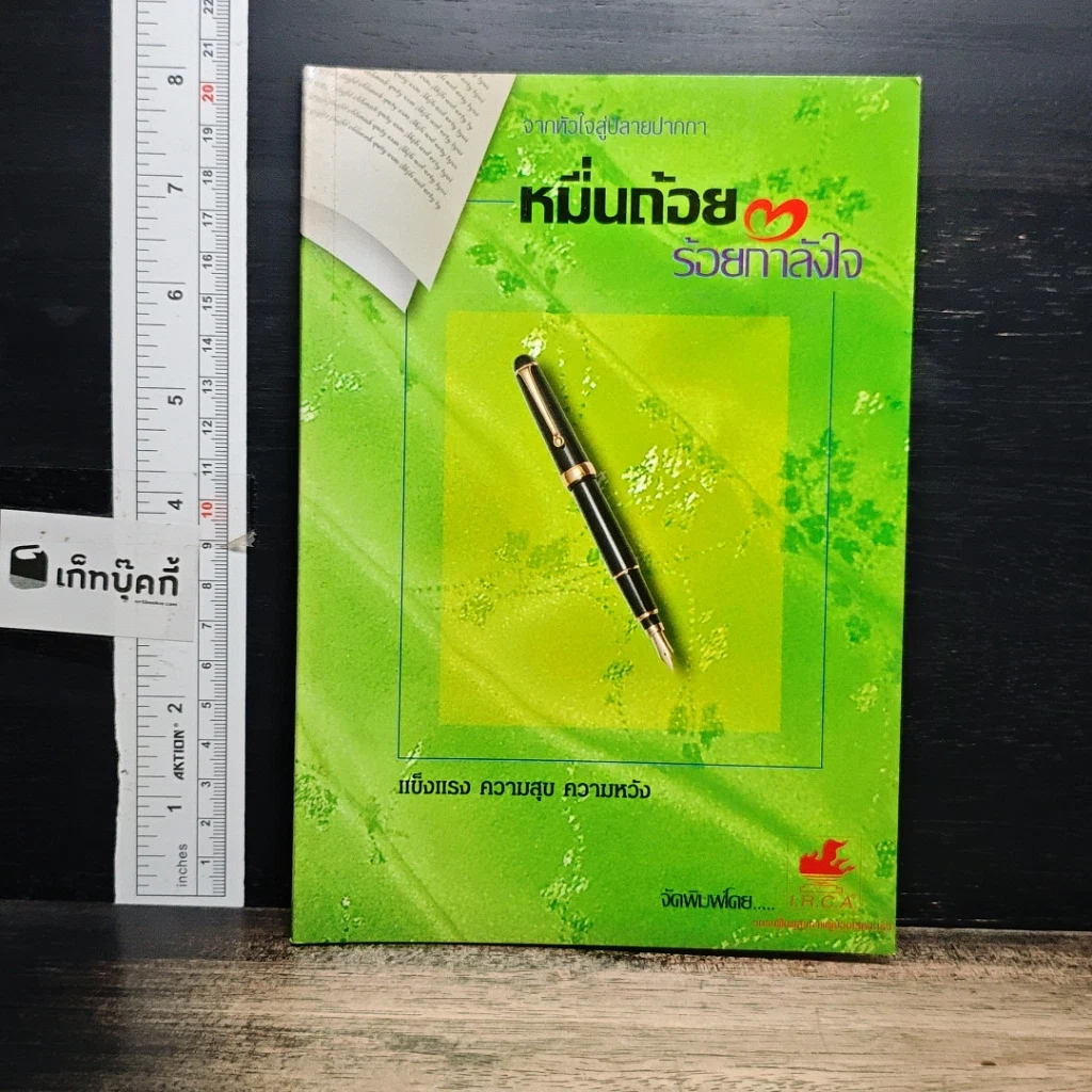 หนังสือ หมื่นถ้อย ร้อยกำลังใจ รูปที่ 1