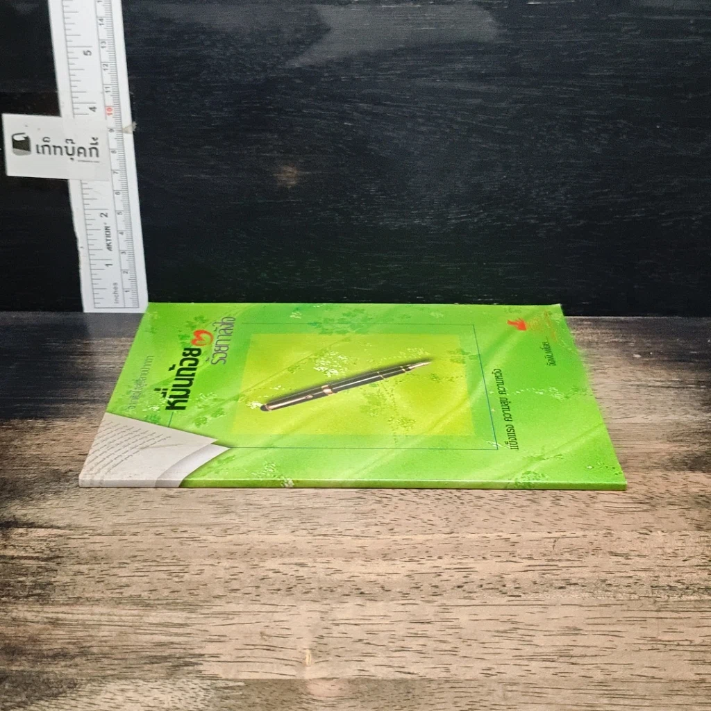 หนังสือ หมื่นถ้อย ร้อยกำลังใจ รูปที่ 3