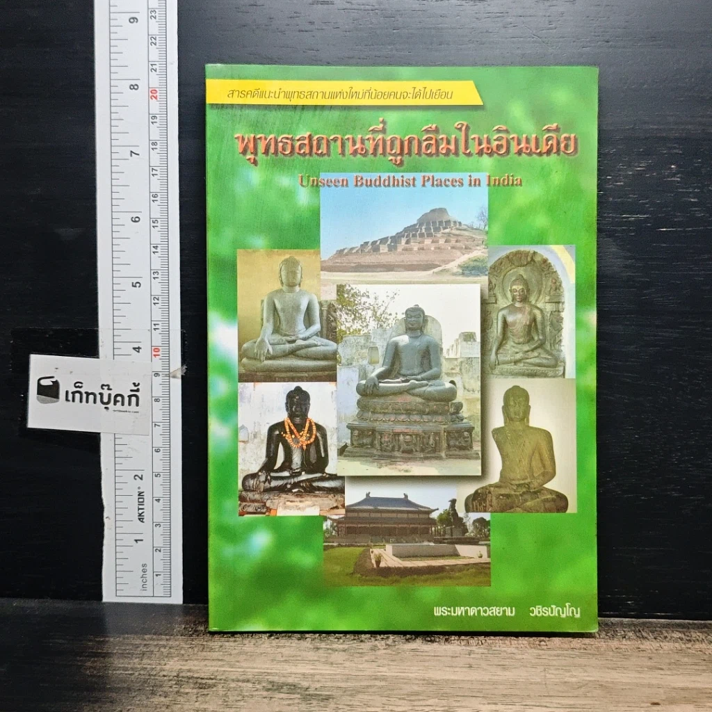 หนังสือ พุทธสถานที่ถูกลืมในอินเดีย รูปที่ 1
