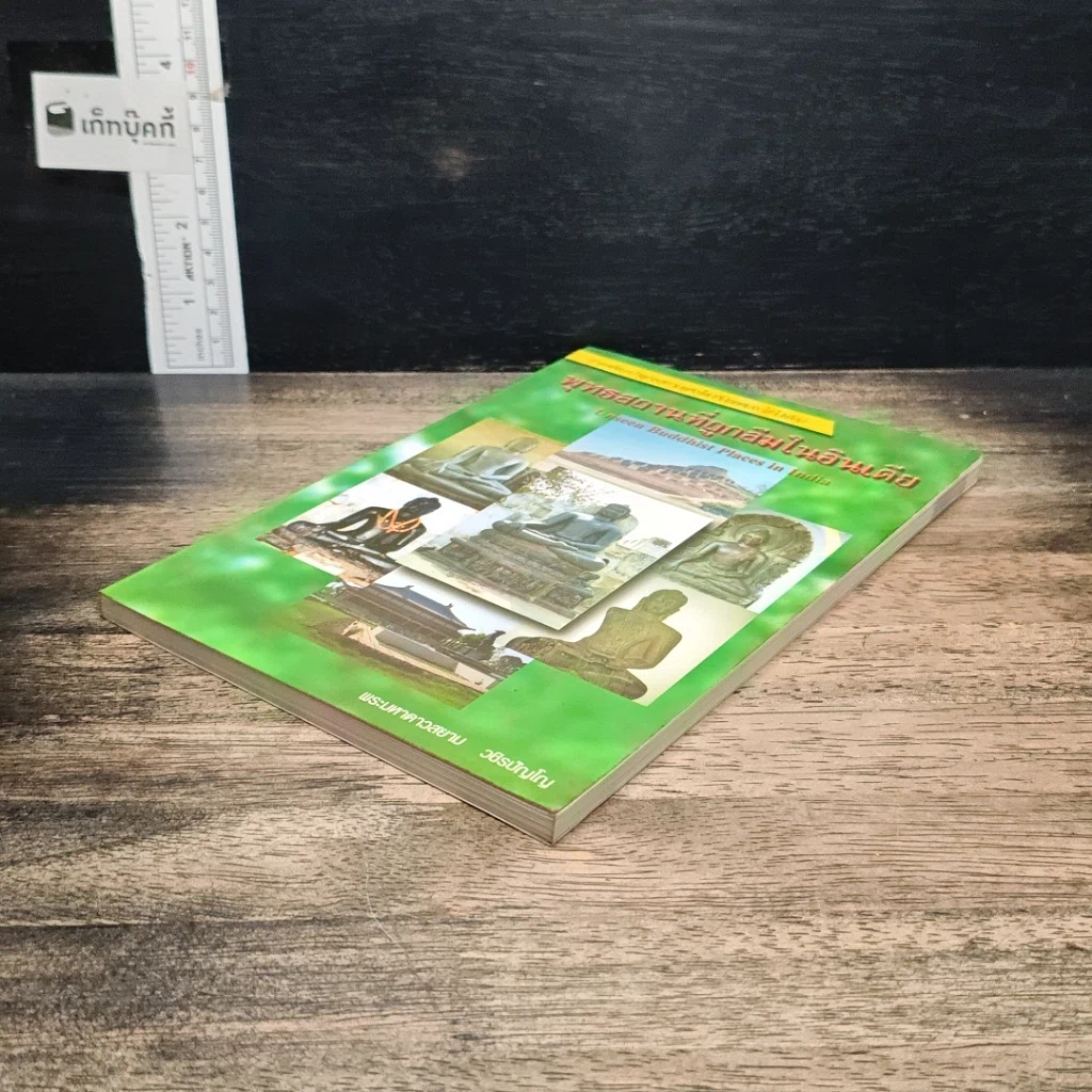 หนังสือ พุทธสถานที่ถูกลืมในอินเดีย รูปที่ 4