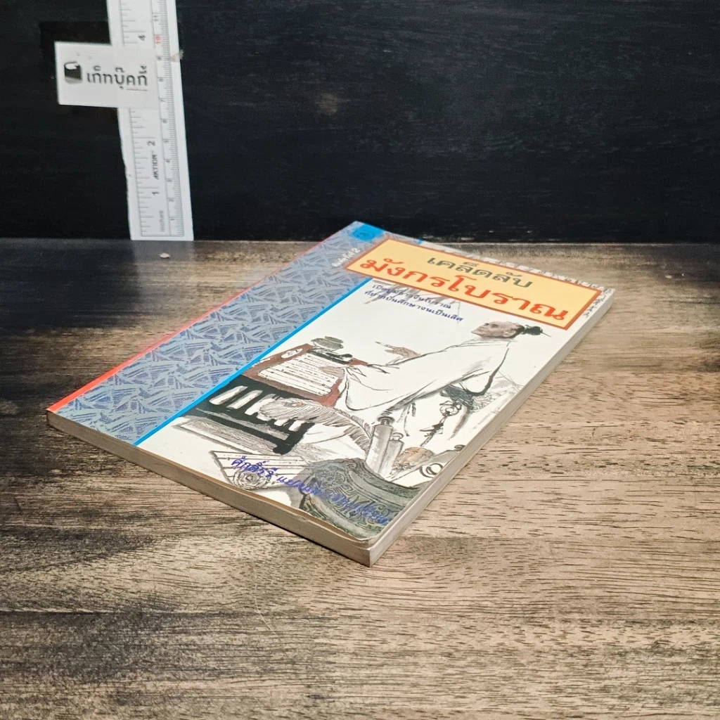 หนังสือ เคล็ดลับมังกรโบราณ รูปที่ 4