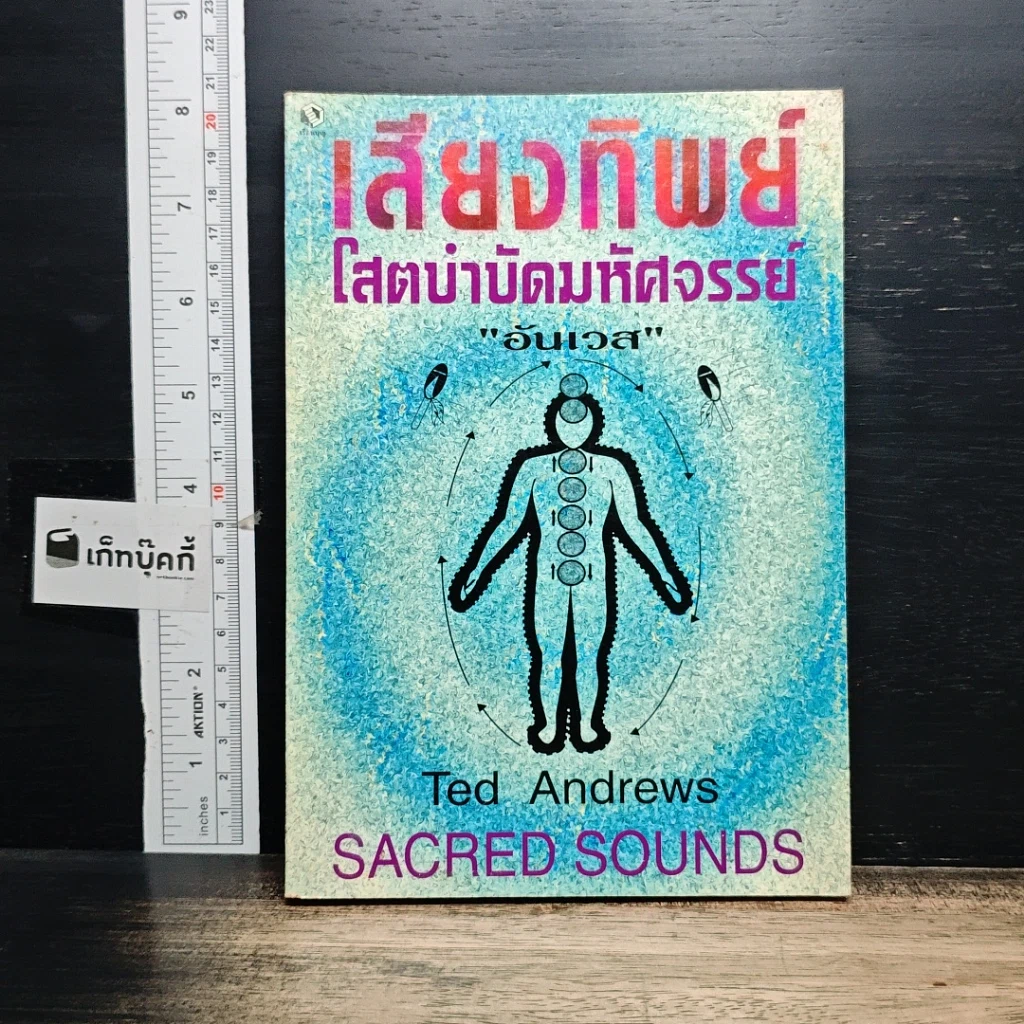 หนังสือ เสียงทิพย์ โสตบำบัดมหัศจรรย์ รูปที่ 1