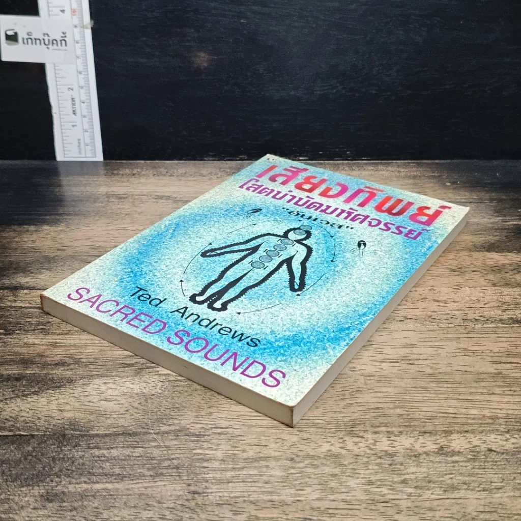 หนังสือ เสียงทิพย์ โสตบำบัดมหัศจรรย์ รูปที่ 4
