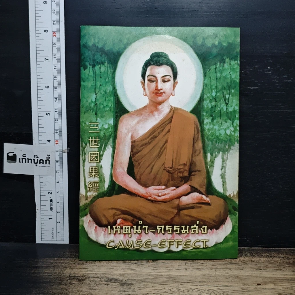 หนังสือ เหตุนำ-กรรมส่ง CAUSE-EFFECT รูปที่ 1