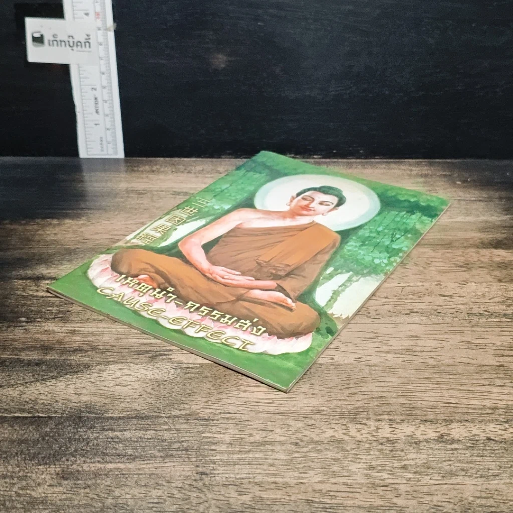 หนังสือ เหตุนำ-กรรมส่ง CAUSE-EFFECT รูปที่ 4