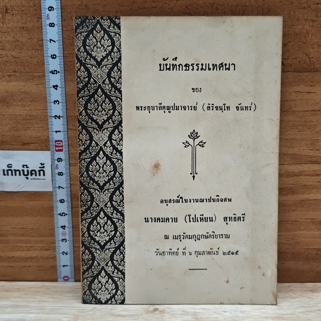 หนังสือ อนุสรณ์ในงานฌาปนกิจศพ นางคมคาย (โปเทียน) สุทธิศรี รูปที่ 1