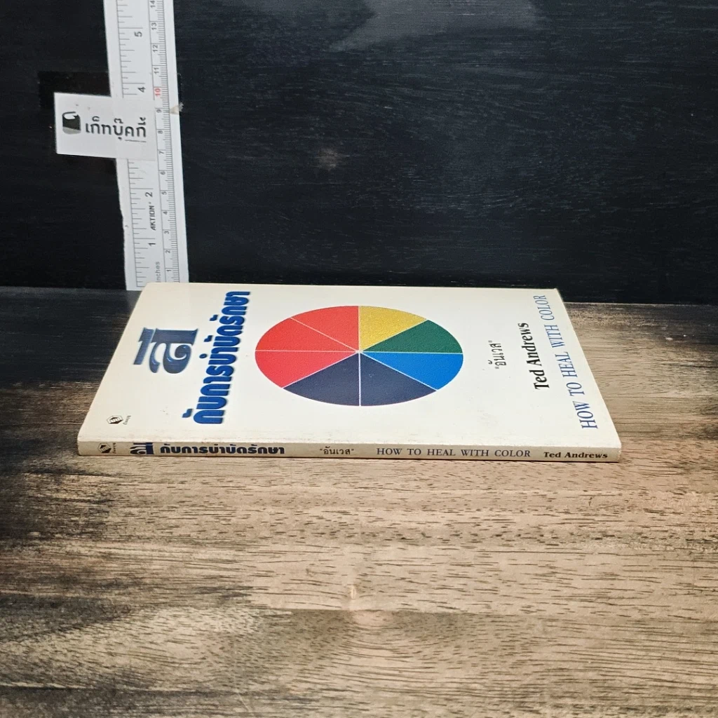 หนังสือ สีกับการบำบัดรักษา How To Heal With Color รูปที่ 3