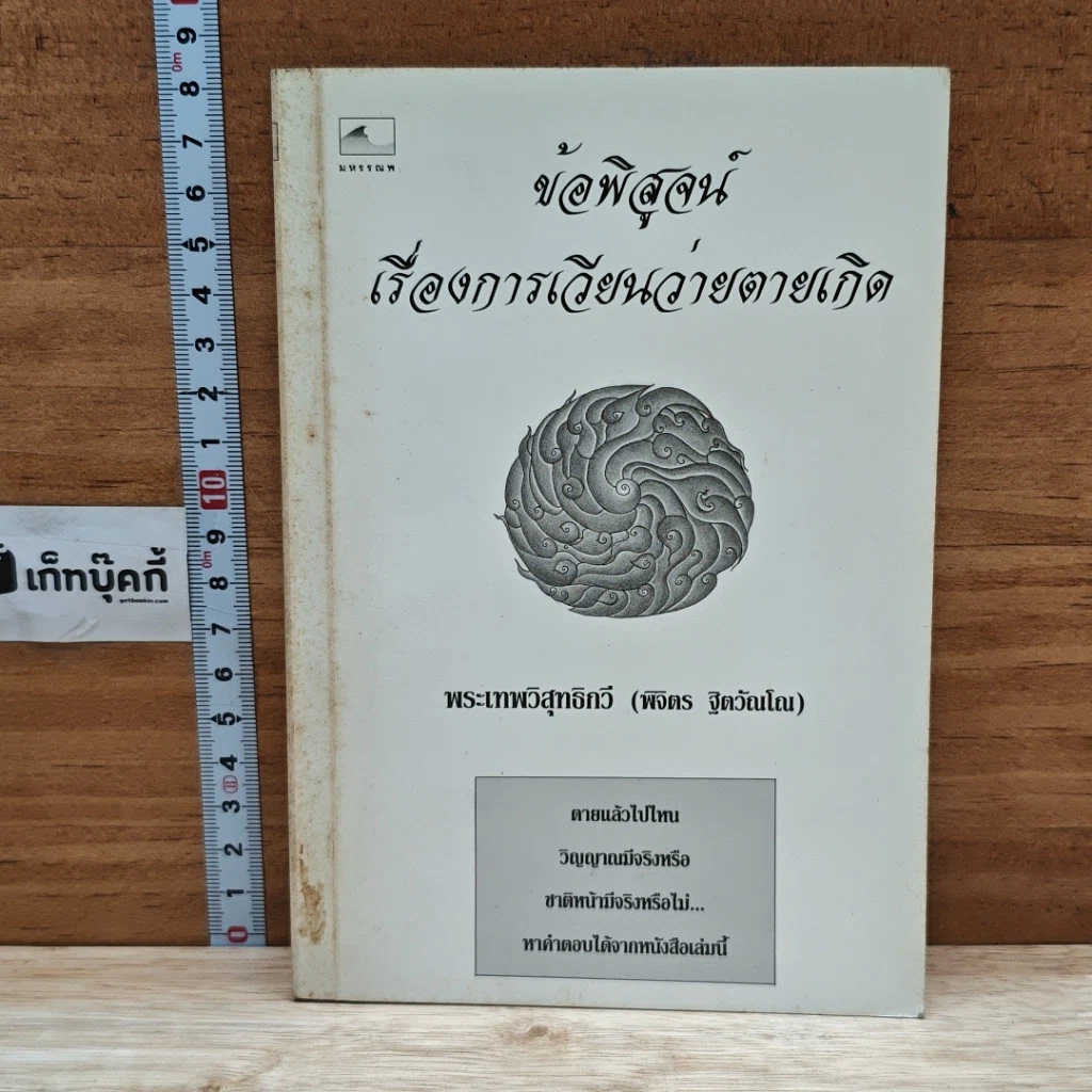 หนังสือ ข้อพิสูจน์เรื่องการเวียนว่ายตายเกิด รูปที่ 1