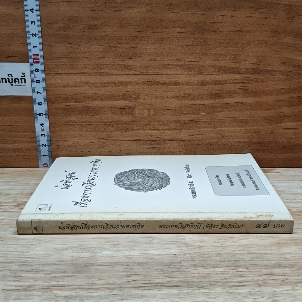 หนังสือ ข้อพิสูจน์เรื่องการเวียนว่ายตายเกิด รูปที่ 3