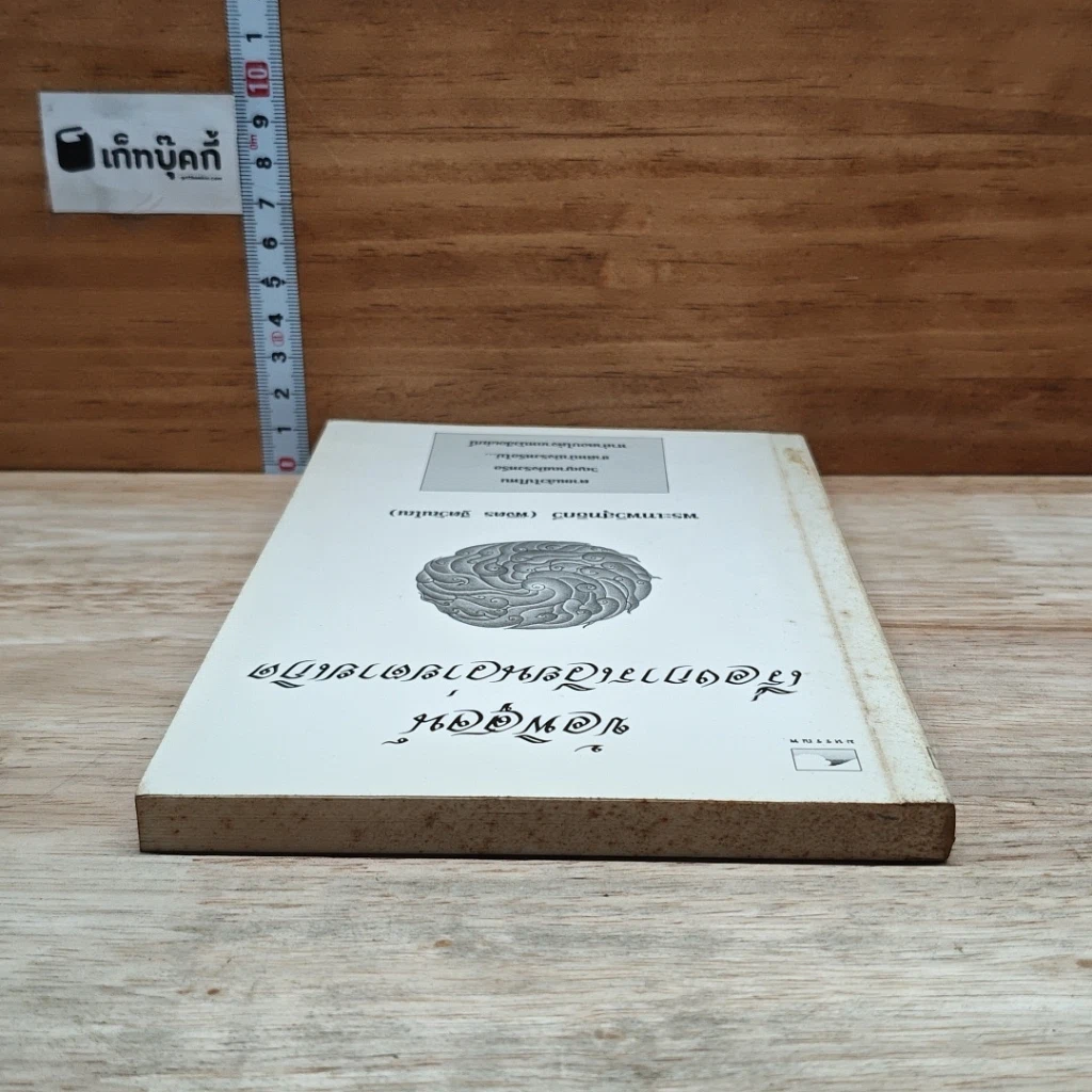 หนังสือ ข้อพิสูจน์เรื่องการเวียนว่ายตายเกิด รูปที่ 5