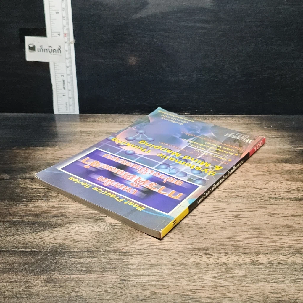 หนังสือ เทคนิคการคิดและจำอย่างเป็นระบบ รูปที่ 5