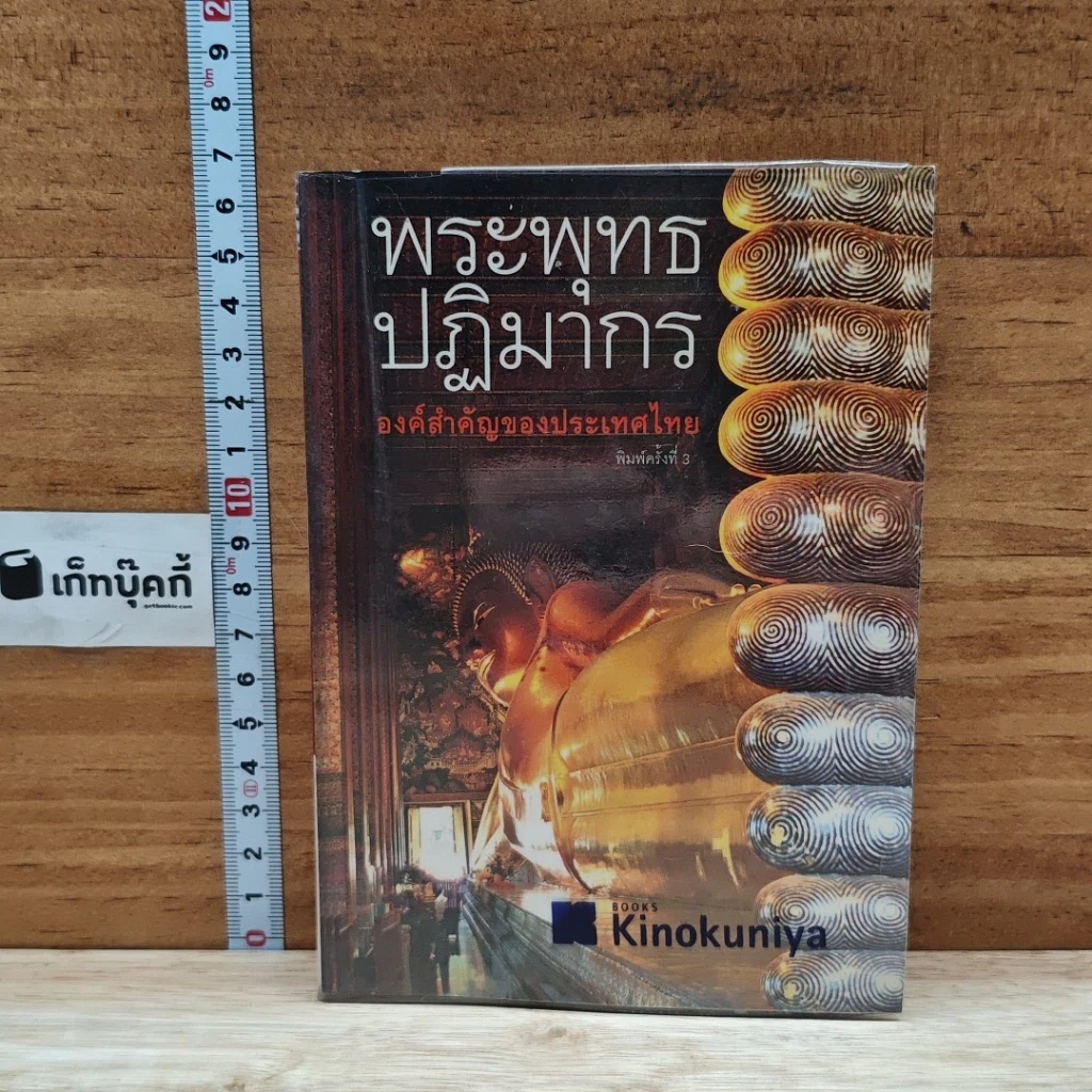 หนังสือ พระพุทธปฏิมากร องค์สำคัญของประเทศไทย รูปที่ 1