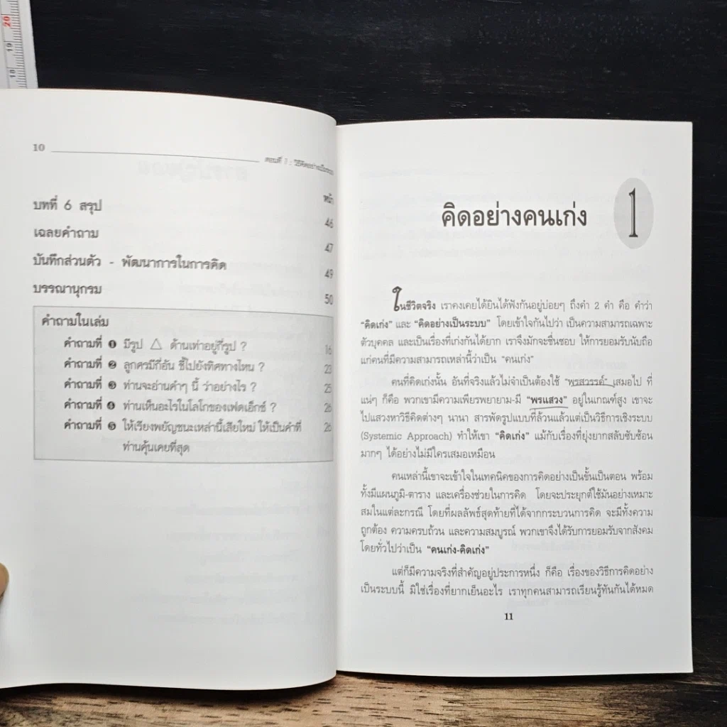 หนังสือ เทคนิคการคิดและจำอย่างเป็นระบบ รูปที่ 10