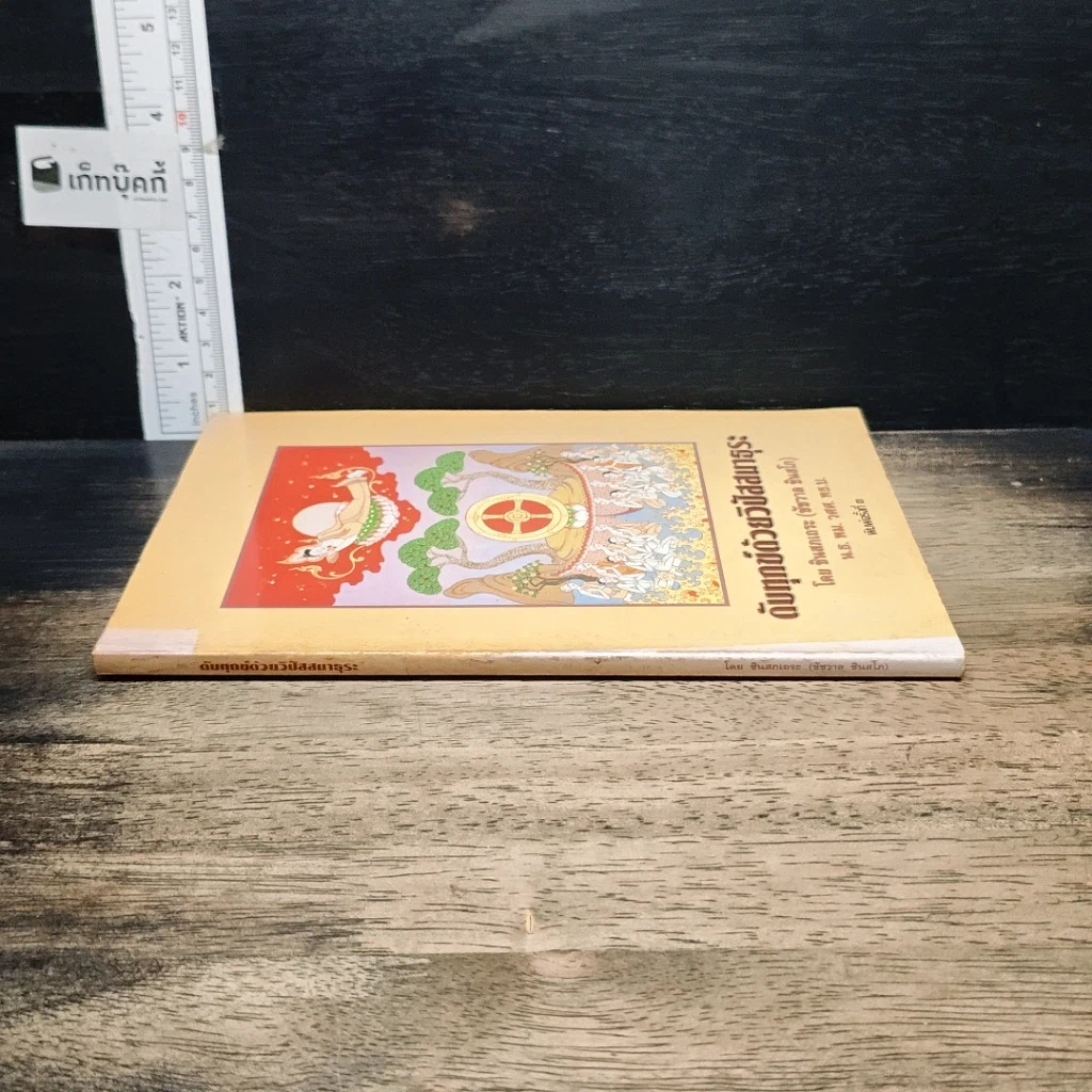 หนังสือ ดับทุกข์ด้วยวิปัสสนาธุระ รูปที่ 3