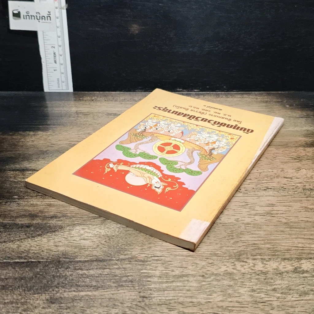 หนังสือ ดับทุกข์ด้วยวิปัสสนาธุระ รูปที่ 5