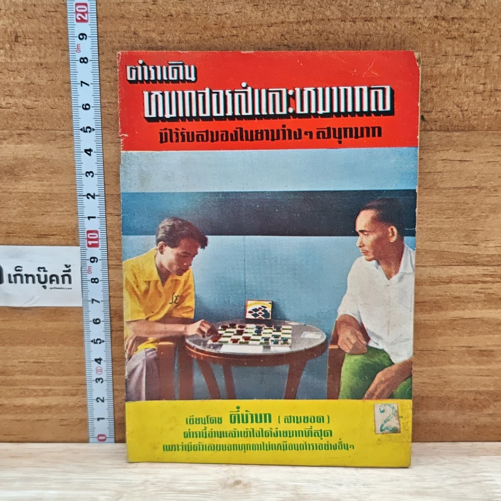 หนังสือ ตำราเดินหมากฮอรส์และหมากกล รูปที่ 1