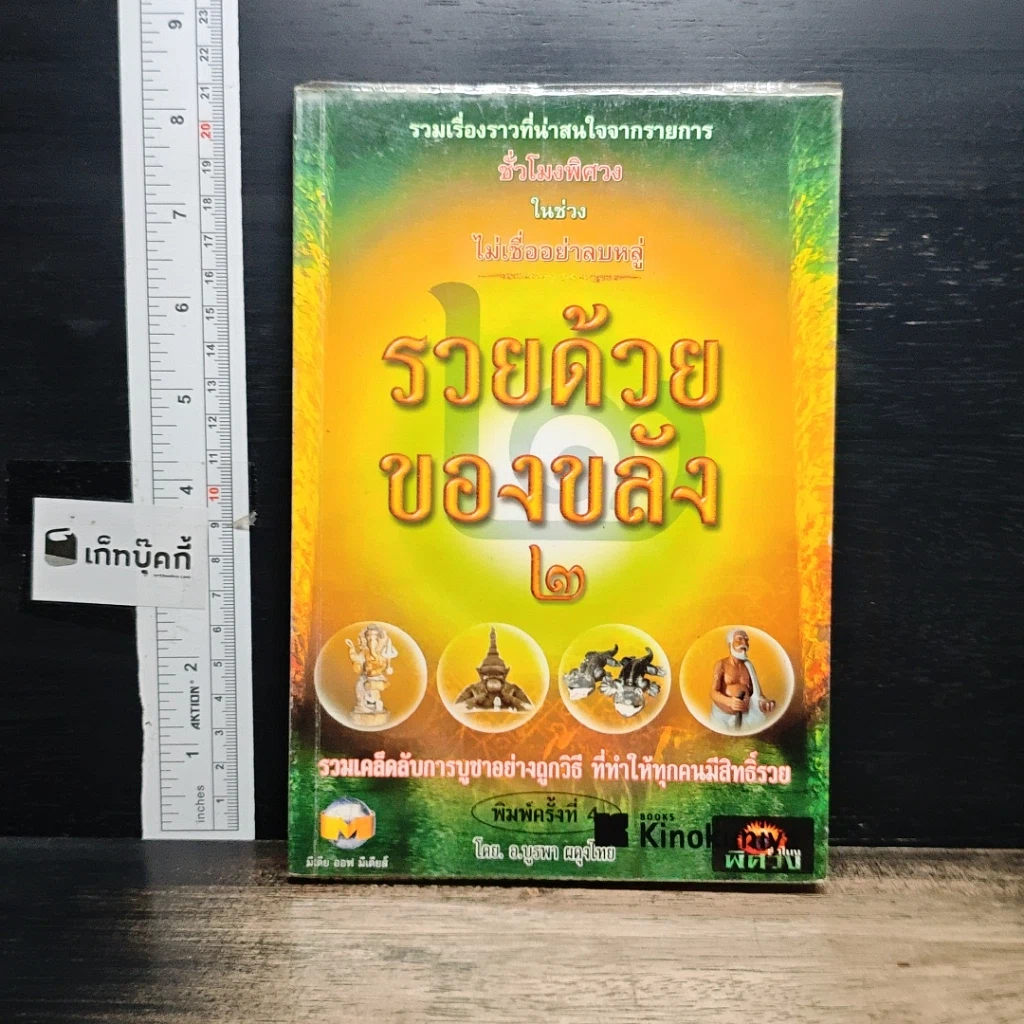 หนังสือ รวยด้วยของขลัง 2 รูปที่ 1