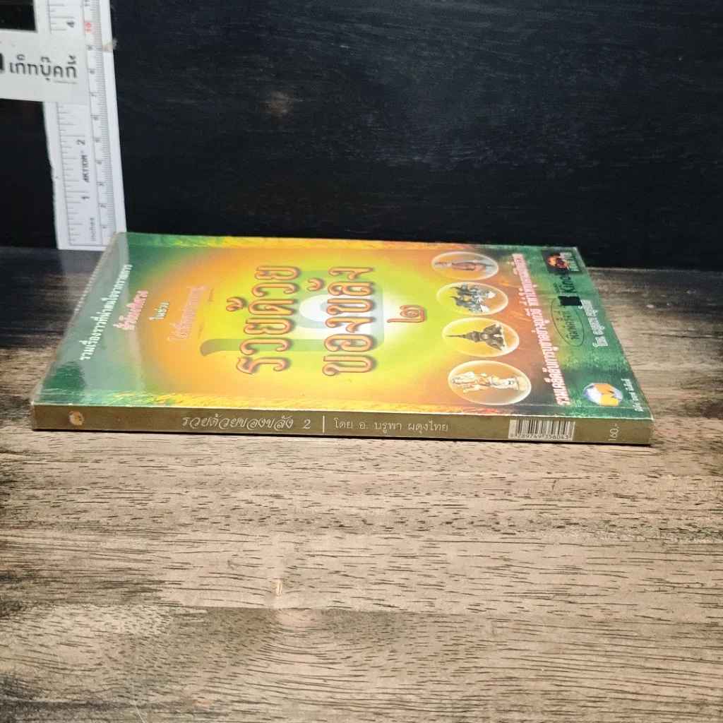 หนังสือ รวยด้วยของขลัง 2 รูปที่ 3