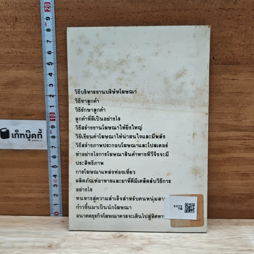 หนังสือ คำสารภาพของนักโฆษณา รูปที่ 2