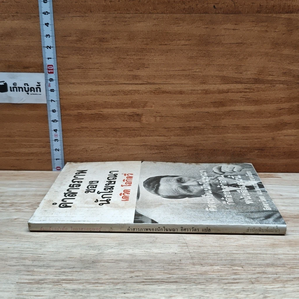 หนังสือ คำสารภาพของนักโฆษณา รูปที่ 3