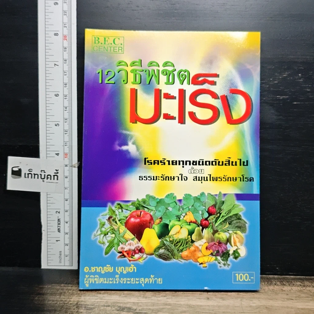 หนังสือ 12 วิธีพิชิตมะเร็ง รูปที่ 1
