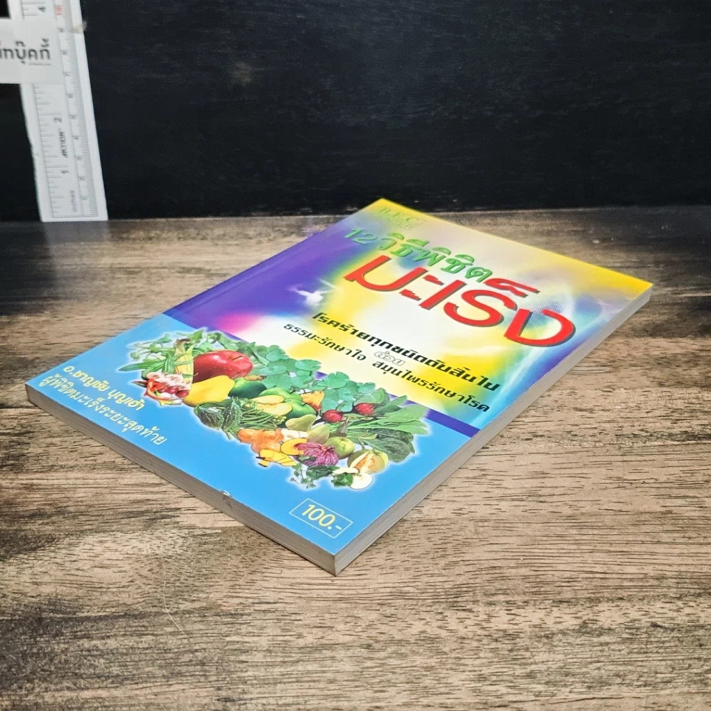 หนังสือ 12 วิธีพิชิตมะเร็ง รูปที่ 4