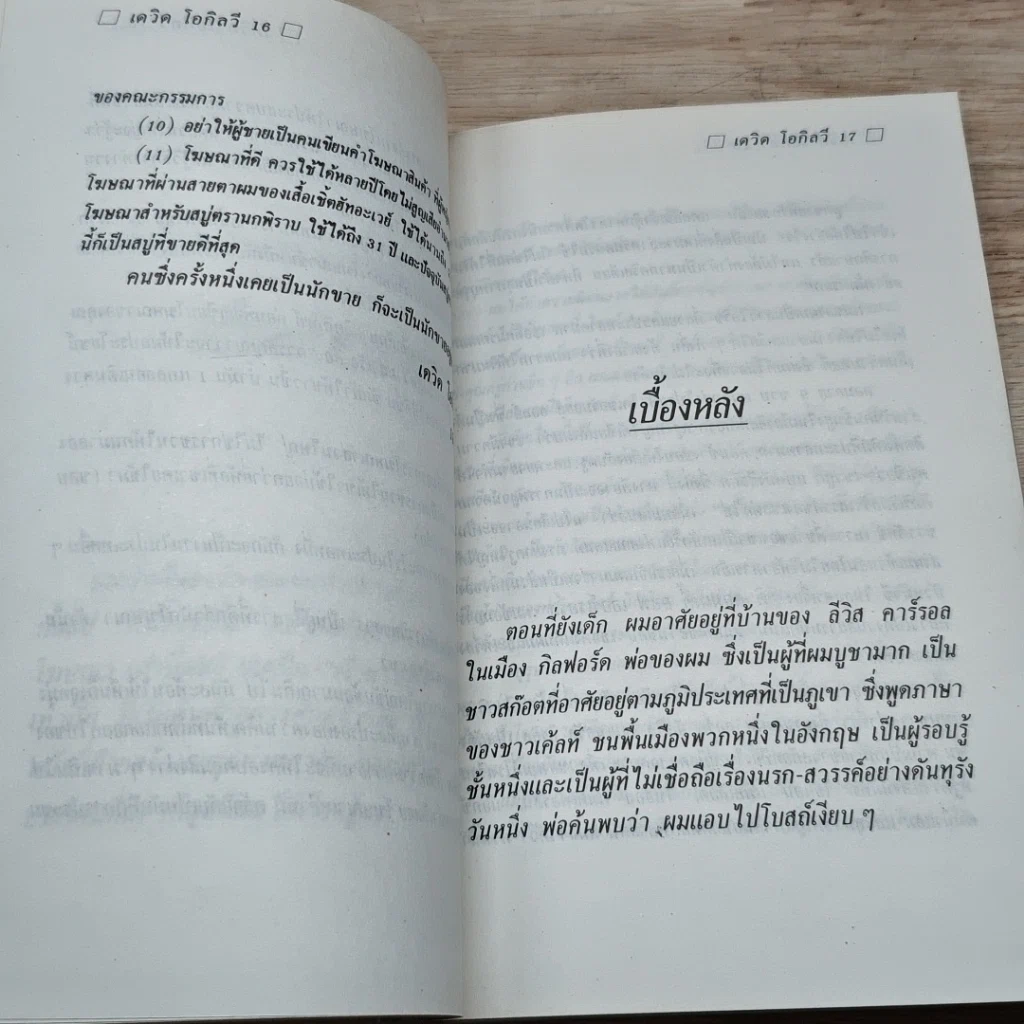 หนังสือ คำสารภาพของนักโฆษณา รูปที่ 8