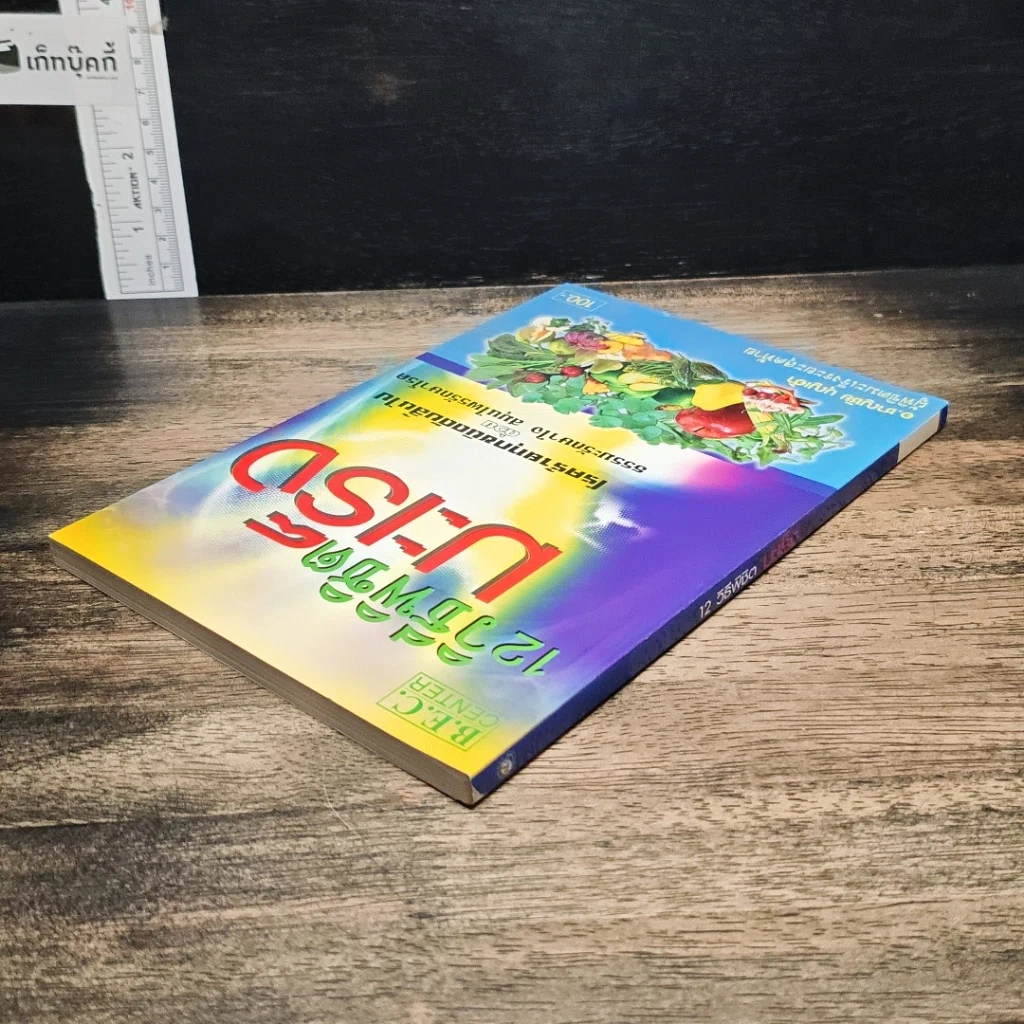 หนังสือ 12 วิธีพิชิตมะเร็ง รูปที่ 5