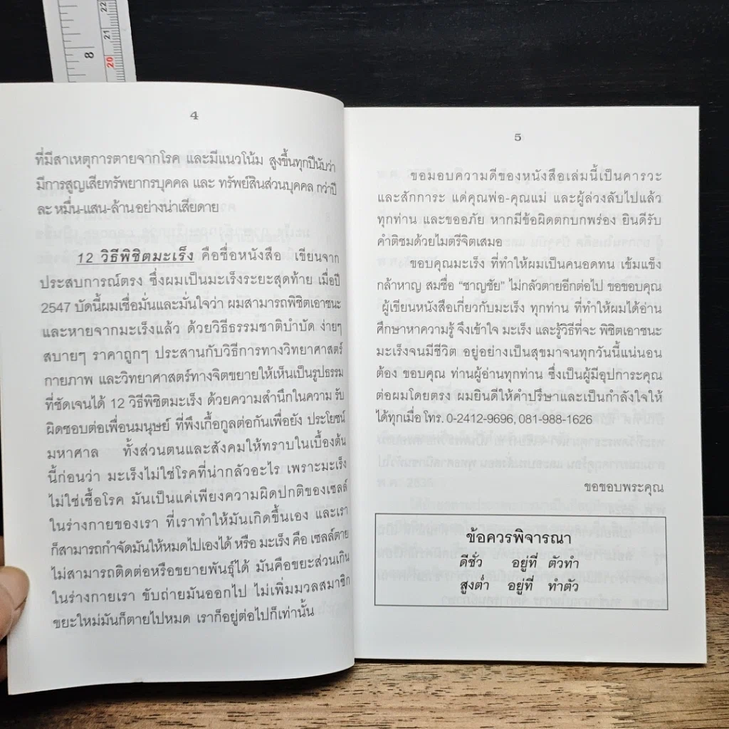 หนังสือ 12 วิธีพิชิตมะเร็ง รูปที่ 7