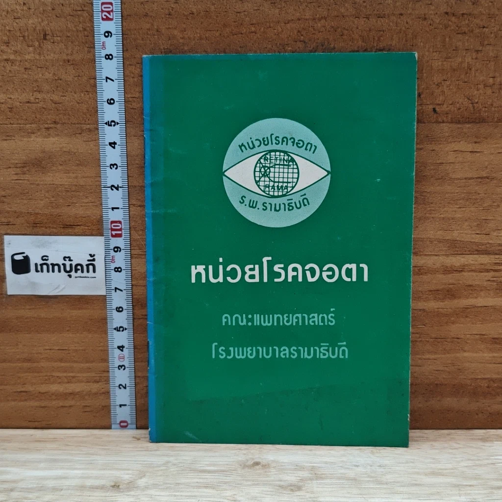 หนังสือ หน่วยโรคจอตา รูปที่ 1