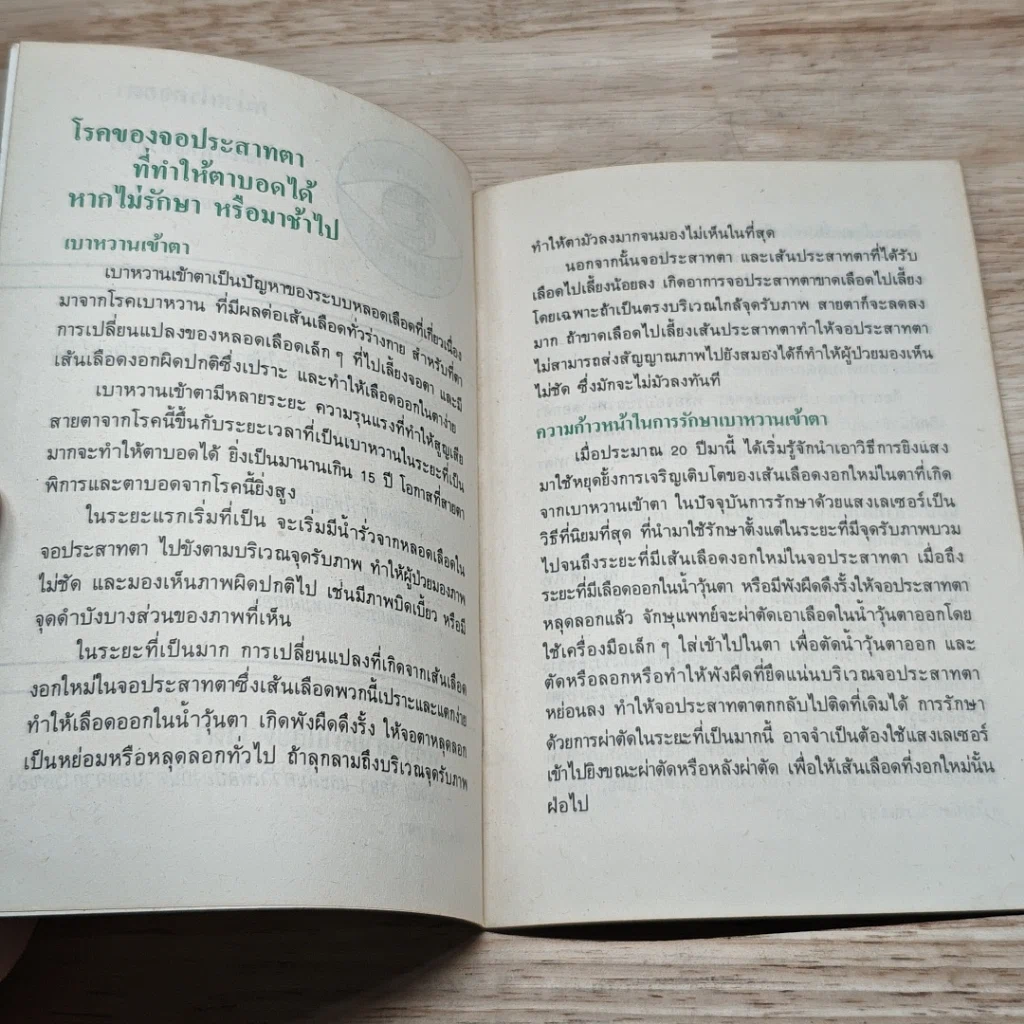 หนังสือ หน่วยโรคจอตา รูปที่ 6