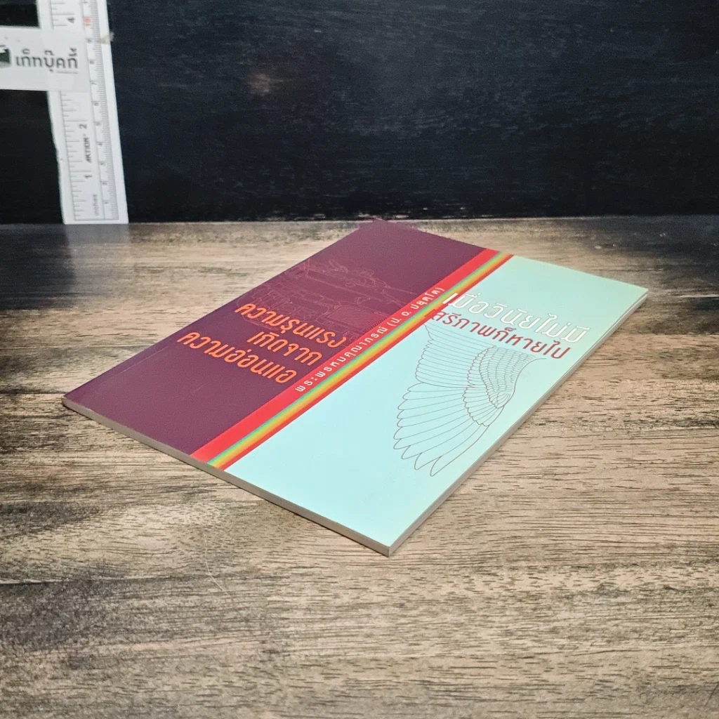 หนังสือ ความรุนแรง เกิดจากความอ่อนแอ และ เมื่อวินัยไม่มี เสรีภาพก็หายไป รูปที่ 4