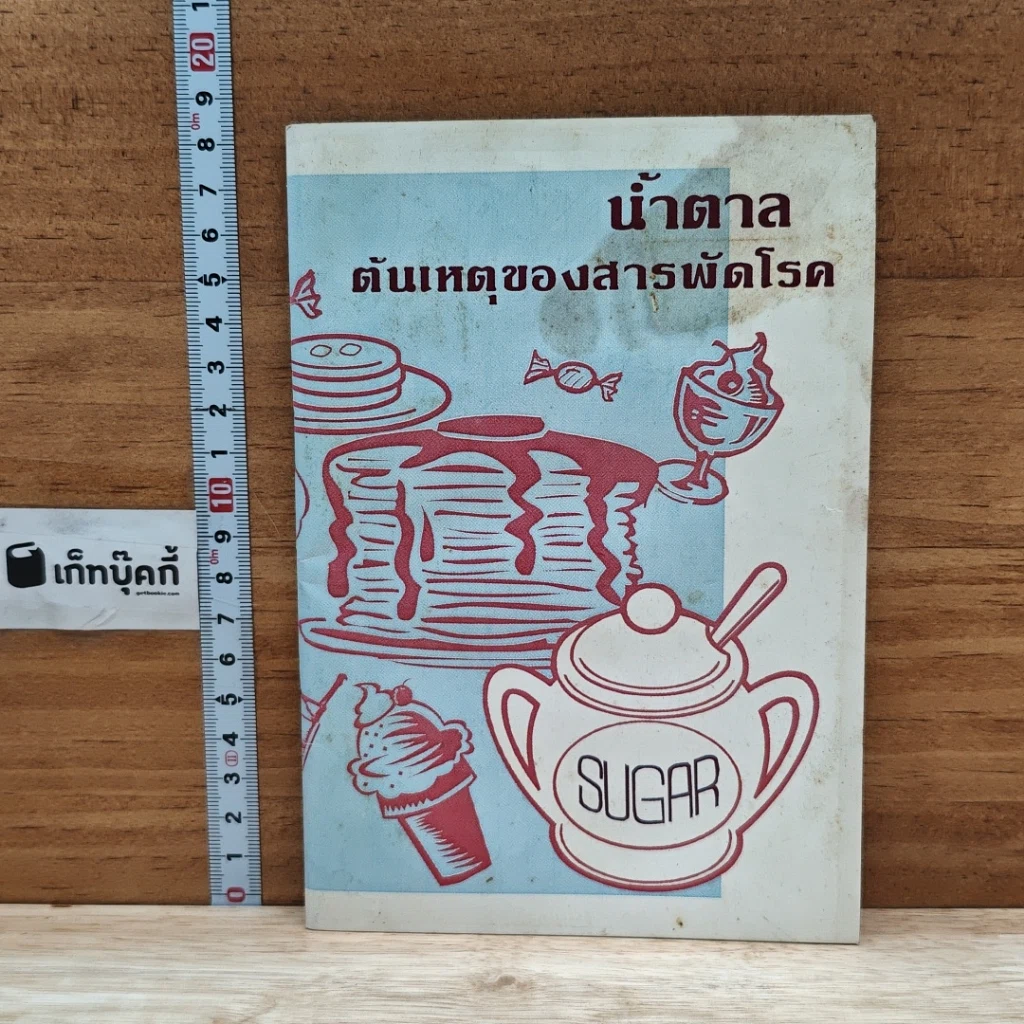 หนังสือ นํ้าตาล ต้นเหตุของสารพัดโรค รูปที่ 1