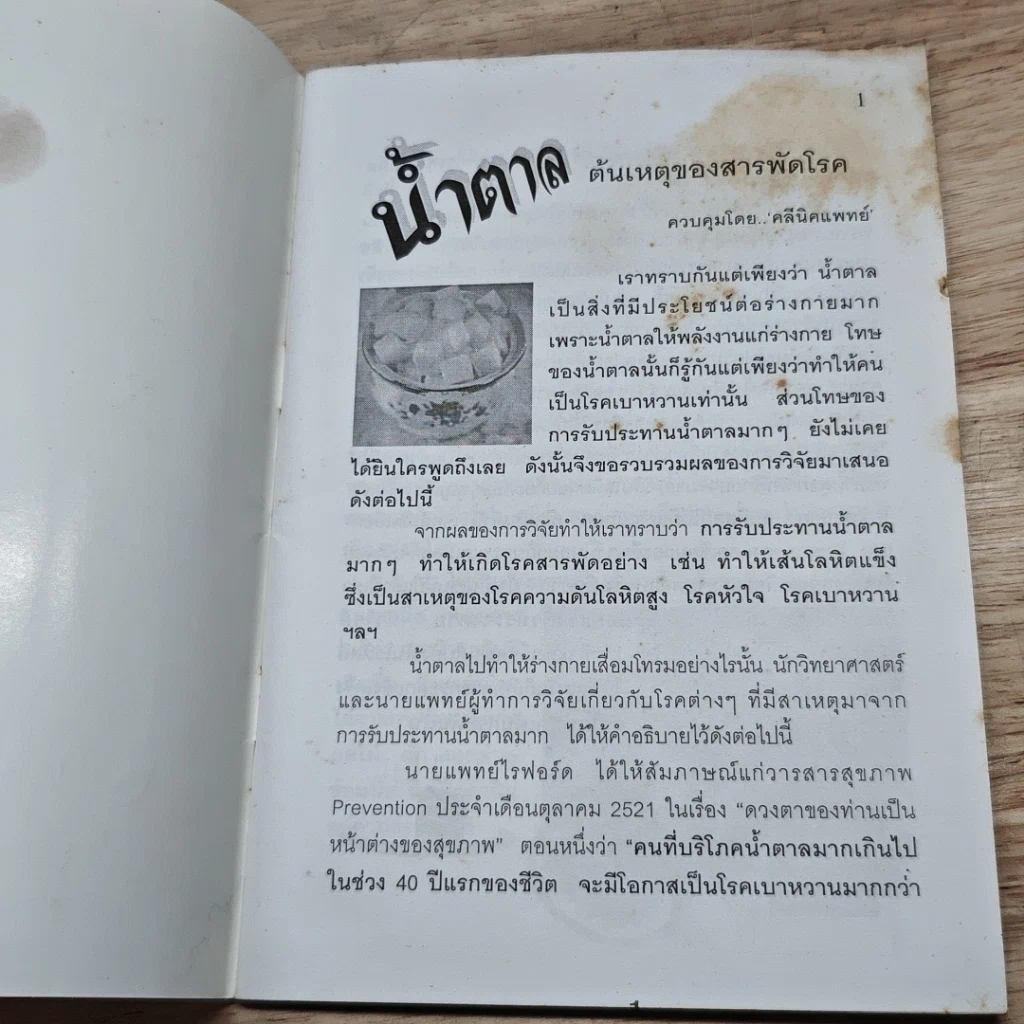 หนังสือ นํ้าตาล ต้นเหตุของสารพัดโรค รูปที่ 6