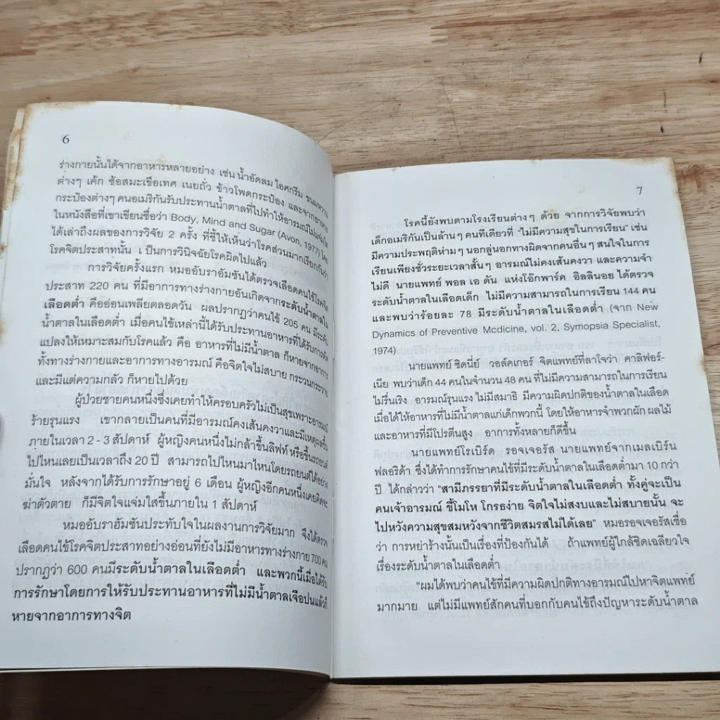 หนังสือ นํ้าตาล ต้นเหตุของสารพัดโรค รูปที่ 7